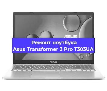 Чистка от пыли и замена термопасты на ноутбуке Asus Transformer 3 Pro T303UA в Тюмени